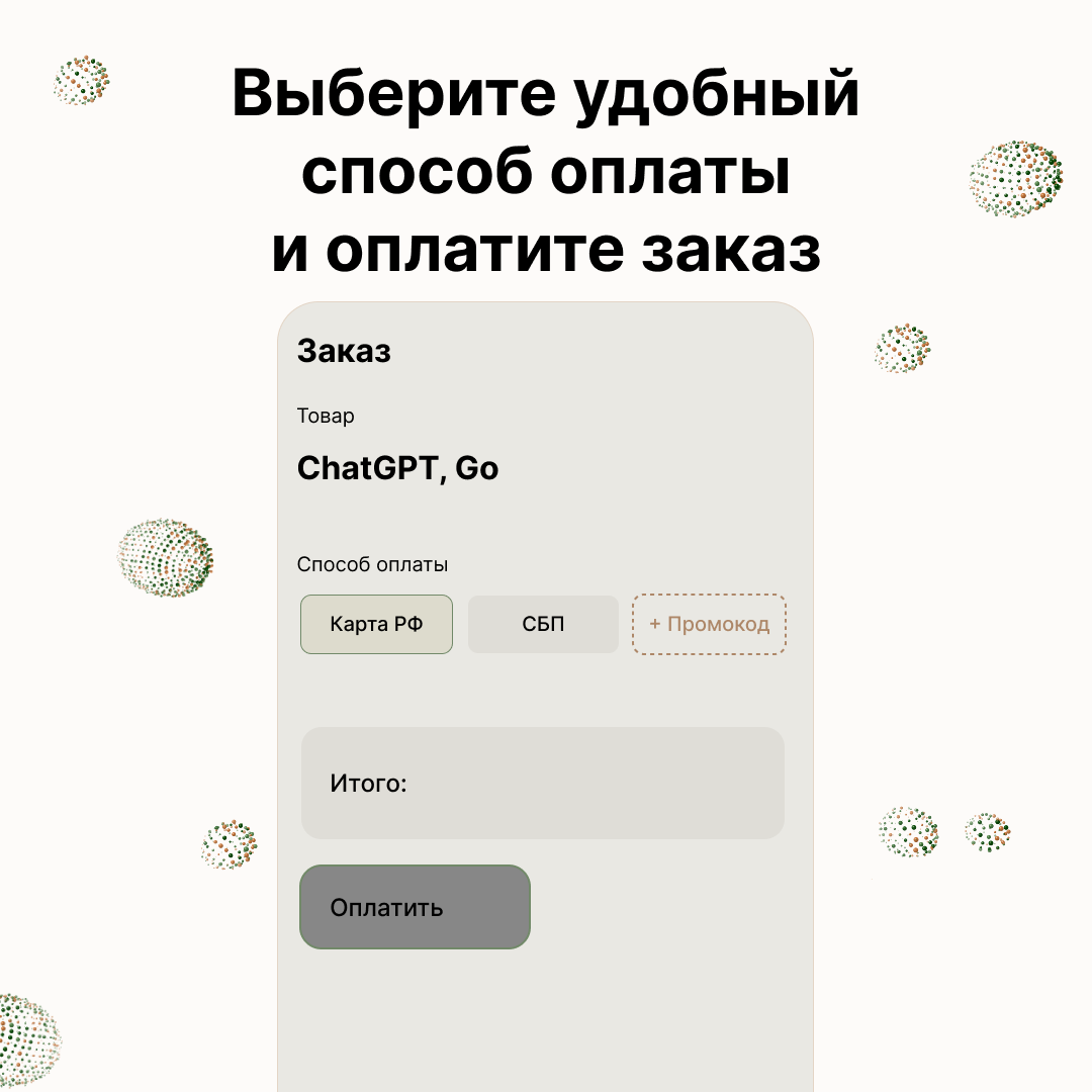 Чек заказа: товар «ChatGPT, Go», ряд способов оплаты — выбрана «Карта РФ», рядом «СБП» и поле «+ Промокод», — ниже строка «Итого» и кнопка «Оплатить».