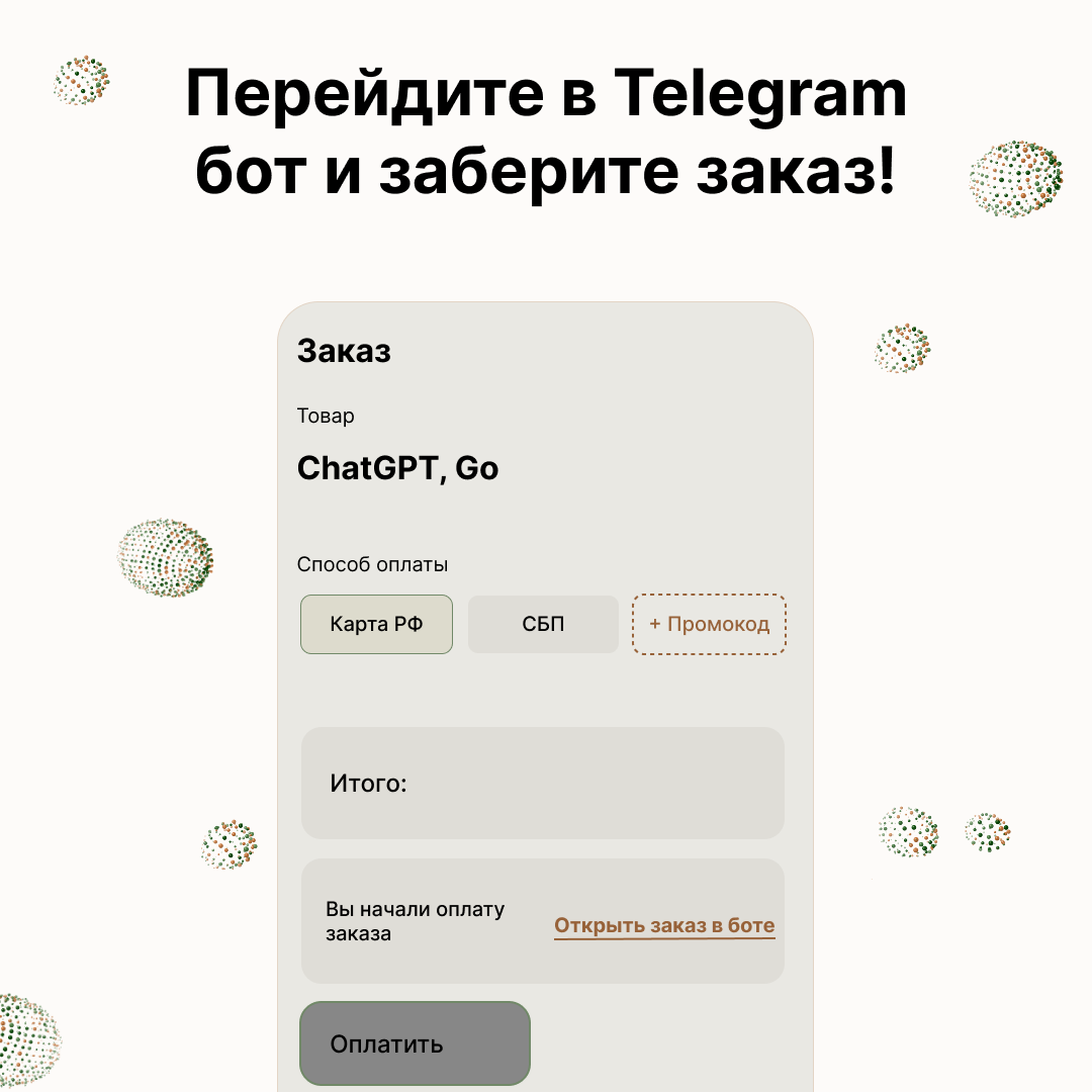 Тот же чек после оплаты: в нём появилась квитанция «Вы начали оплату заказа» со ссылкой «Открыть заказ в боте».